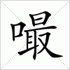 汉字 嘬