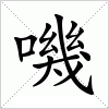 汉字 嘰