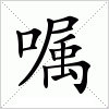 汉字 嘱