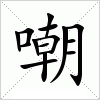 汉字 嘲