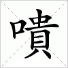 汉字 嘳