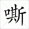 汉字 嘶