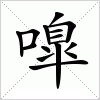 汉字 嘷