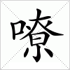 汉字 嘹