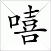 汉字 嘻
