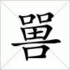 汉字 嘼