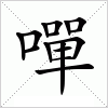 汉字 嘽