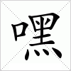 汉字 嘿
