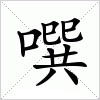 汉字 噀