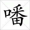 汉字 噃