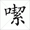 汉字 噄