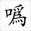 汉字 噅