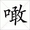 汉字 噉