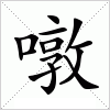 汉字 噋