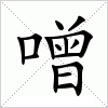 汉字 噌