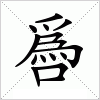 汉字 噕
