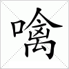 汉字 噙
