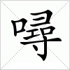汉字 噚
