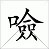 汉字 噞