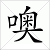 汉字 噢