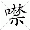 汉字 噤