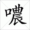 汉字 噥