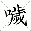 汉字 噦