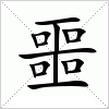 汉字 噩