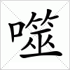 汉字 噬