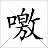 汉字 噭