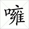 汉字 噰