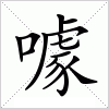 汉字 噱