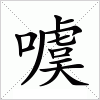 汉字 噳