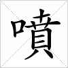 汉字 噴