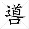 汉字 噵