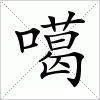 汉字 噶