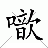 汉字 噷