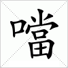 汉字 噹