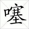 汉字 噻