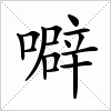 汉字 噼