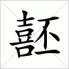 汉字 噽