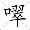 汉字 噿