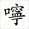 汉字 嚀