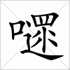 汉字 嚃