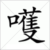 汉字 嚄