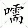 汉字 嚅