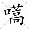 汉字 嚆