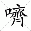 汉字 嚌
