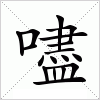 汉字 嚍