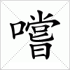 汉字 嚐